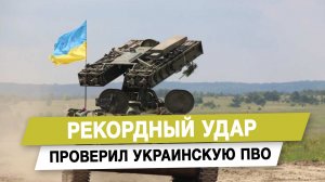 Рекордный удар проверил украинскую ПВО