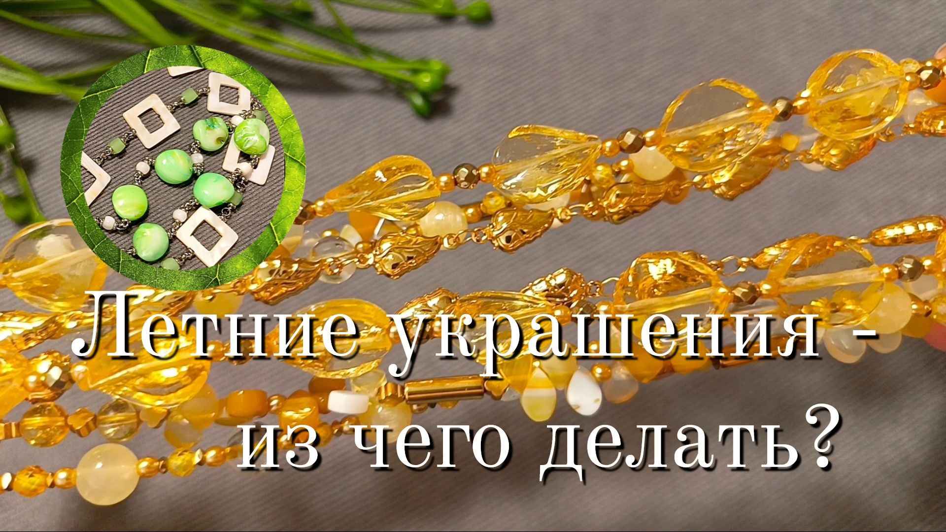 Из чего делать летние украшения?  Цвета и идеи! #jewelrymaking #украшенияскамнями