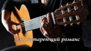 Ах, нестареющий романс, монтаж Татьяны Панченко