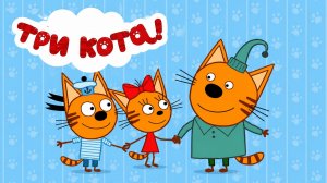 Три Кота Мультфильм для Детей｜Развивающая игра: запомни предмет! | Смотреть мультик Три Кота