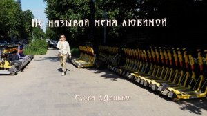 Не называй меня любимой