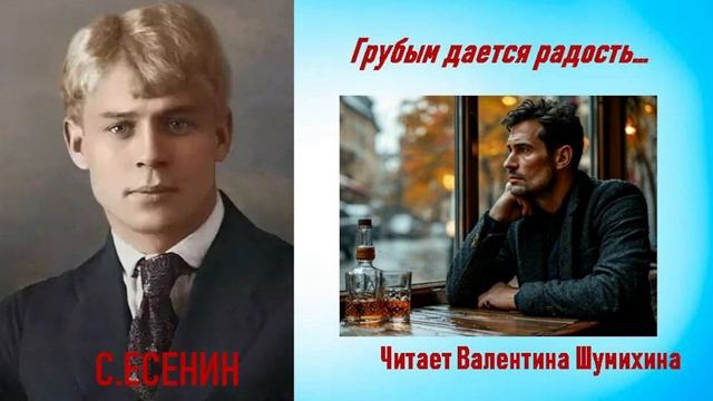 С.Есенин "Грубым дается радость". Читает Валентина Шумихина.
