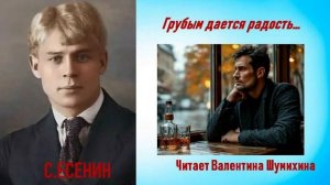 С.Есенин «Грубым дается радость». Читает Валентина Шумихина.