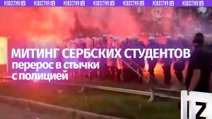 Митинг студентов в Сербии перерос в беспорядки: люди поджигают мусорные баки и дерутся с полицией