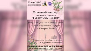 Отчётный концерт вокального отдела ДМШ им. Р.М. Глиэра 25.05.2026