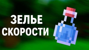 Как сварить зелье стремительности на 3:00 и на 8:00 в майнкрафт
