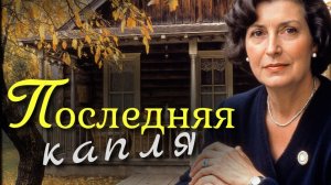 Истории из жизни! Последняя капля! Жизненная история