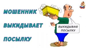 МОШЕННИК ВЫКИДЫВАЕТ ПОСЫЛКУ
