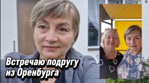 Встречаю подругу из Оренбурга.