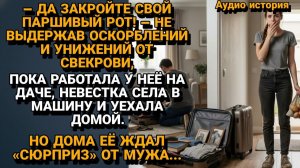 Истории из жизни|Сбежала с дачи от Свекрови-тирана|Аудиорассказы|Аудиокниги слушать|Реальные истории