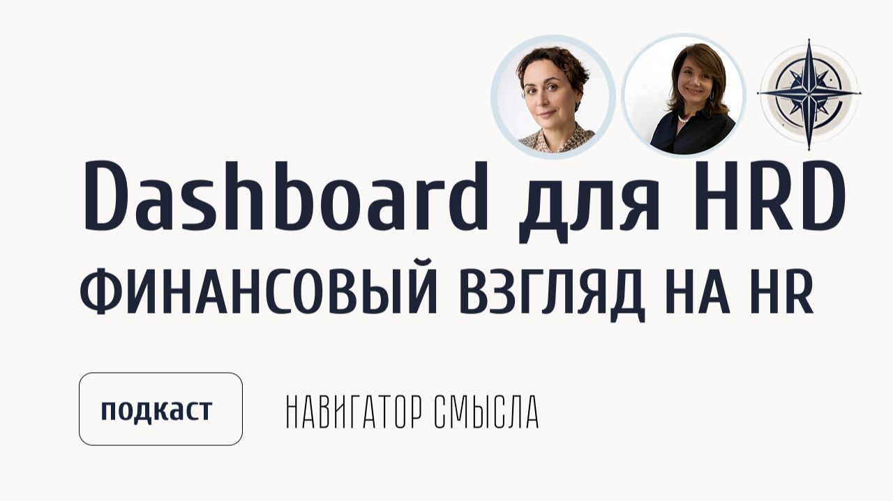 Dashboard для HRD: говорим с бизнесом на одном языке | ФИНАНСОВЫЙ ВЗГЛЯД НА HR
