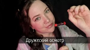 АСМР/Дружественный осмотр у невролога