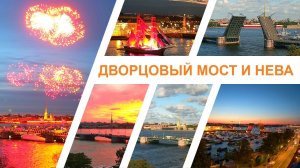 Дворцовый мост и панорама Невы онлайн веб-камера Санкт-Петербург