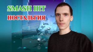 Smash Hit – Ностальгия (Холодный Драйв)