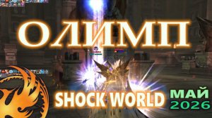 Олимп на Shock-World. май 2026. сервер Беспредельный х10.