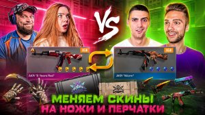 Битва РИКа и РИТТЕРа против МАФИОЗНИКА и КАЗАШКИ — со сменой скинов в STANDOFF 2
