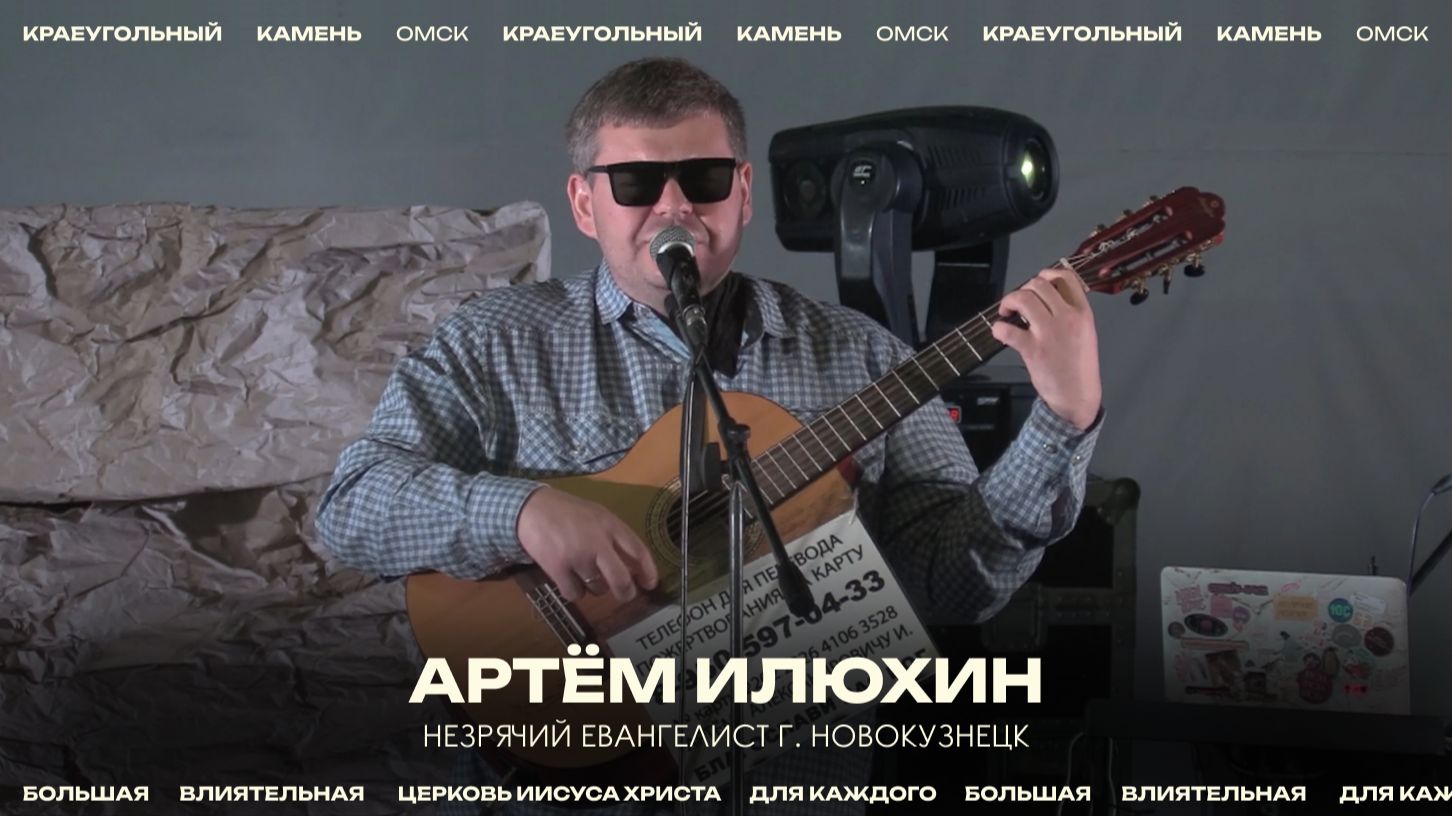 Артём Илюхин - незрячий евангелист исполняет песни и свидетельствует / 24 мая 2026