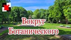В Ботанический сад не попали - погуляли рядом