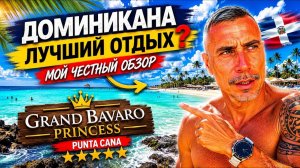 🇩🇴 Доминикана / Grand Bavaro Princess — отдых мечты или переоценённый отель Доминиканы?
