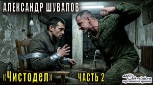 Александр Шувалов «Чистодел» (часть 2)