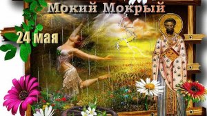 С МОКИЕМ МОКРЫМ!