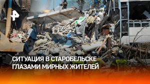 Ситуация в Старобельске: завершились поиски погибших
