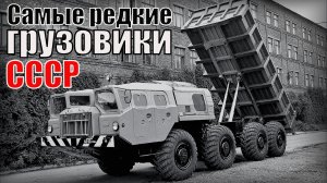 5 Самых редких грузовиков Советского союза Смелые проекты инженеров Автопром СССР