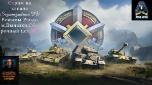 💥❗🔴Stream🔴🎮✅» Сборочный цех, ЛФ,фарм серебра и бон !»🎮.⚔️Рандом⚔️
