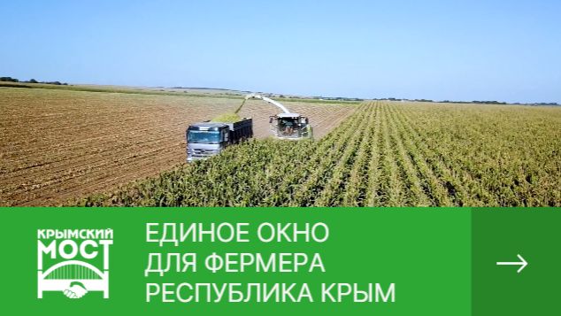 Единое окно для фермера