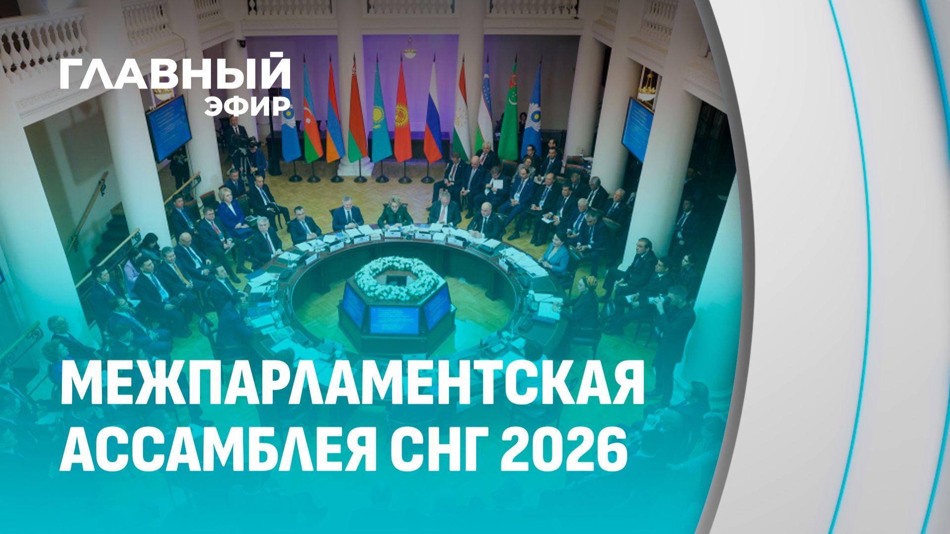 В Санкт-Петербурге прошла весенняя сессия Межпарламентской Ассамблеи СНГ. Главный эфир
