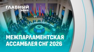 В Санкт-Петербурге прошла весенняя сессия Межпарламентской Ассамблеи СНГ. Главный эфир