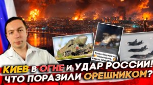 ‼️КИЕВ в ОГНЕ и УДАР России! ЧТО ПОРАЗИЛИ Орешником?