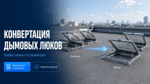 Конвертация дымовых люков — на платформе Аэропро.Эксперт