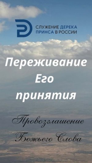Переживание Его принятия