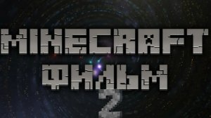 2 СЕРИЯ ФИЛЬМА МАЙНКРАФТ. ИНТЕРЕСНО.
