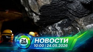 Новости 24 мая 2026 года 10:00 | Выпуск новостей | МИР 24
