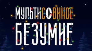 Мультисовинное безумие все выпуски