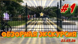 Сиреневый сад . Обзорная экскурсия май 2026 года.