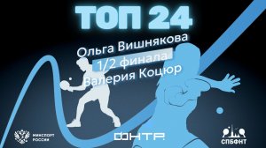 Турнир сильнейших спортсменов. «ТОП 24» 2026. 1/2 финала. Ольга Вишнякова : Валерия Коцюр