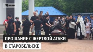 Прощание с погибшей студенткой колледжа Старобельска Анной Погрибниченко