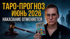 Таро-Прогноз на Июнь 2026. СУД ОТМЕНЯЕТСЯ, к чему нас готовят летом 2026 года