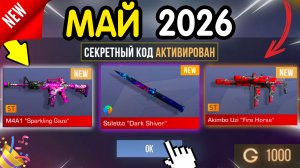 🎁 *СЕКРЕТНЫЕ* ПРОМОКОДЫ 🎁 В STANDOFF 2 НА ГОЛДУ И НОЖИ (бесплатно апрель 2026) Стандофф 2 КОДЫ