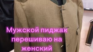 Мужской пиджак перешиваю на женский