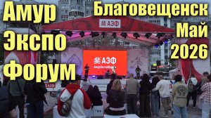 АмурЭкспоФорум. Май 2026. Благовещенск. Концерт