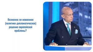 Политолог С.Караганов о невоенном решении европейской проблемы.