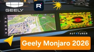 Geely Monjaro 2026 - Обновили мультимедиа