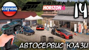 FORZA HORIZON 6 ПРОХОЖДЕНИЕ С RC КОНТРОЛЛЕРОМ #14 АВТОСЕРВИС ЮДЗИ