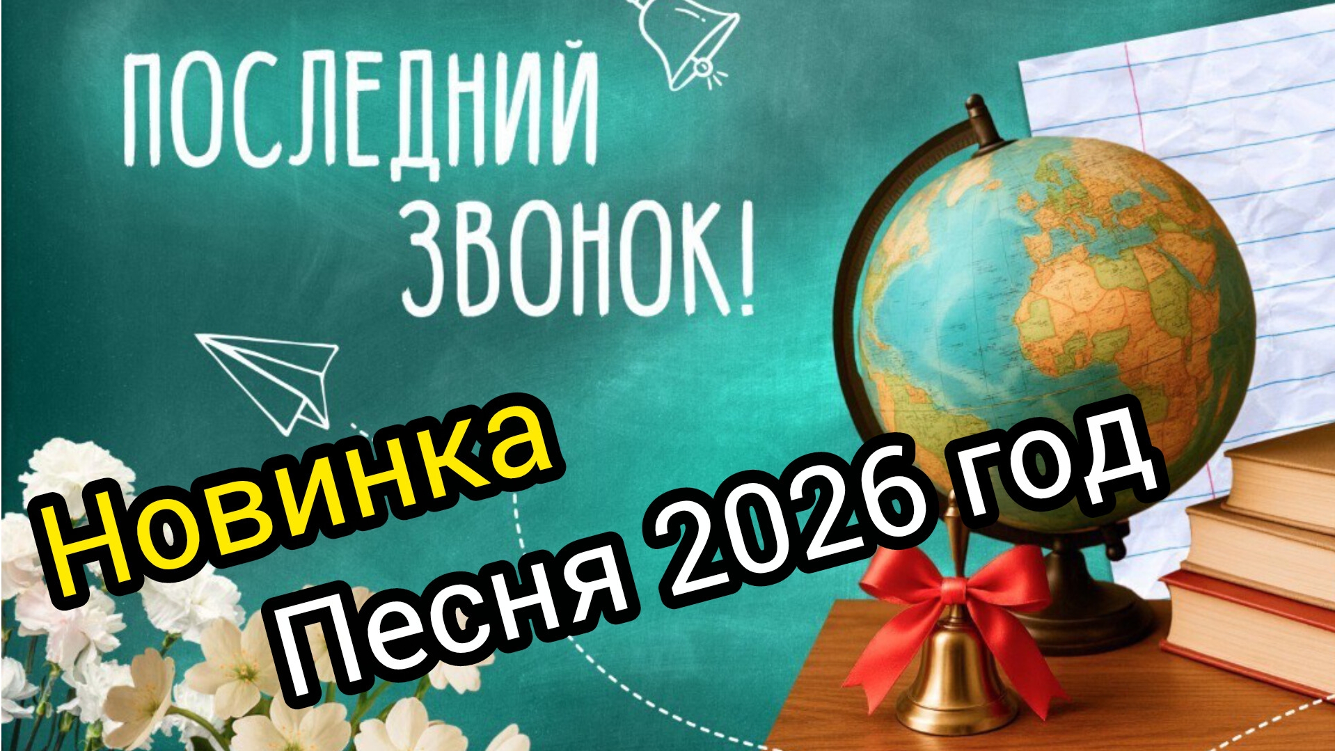 Песня последний звонок новинка сезона 2026 г смотреть онлайн