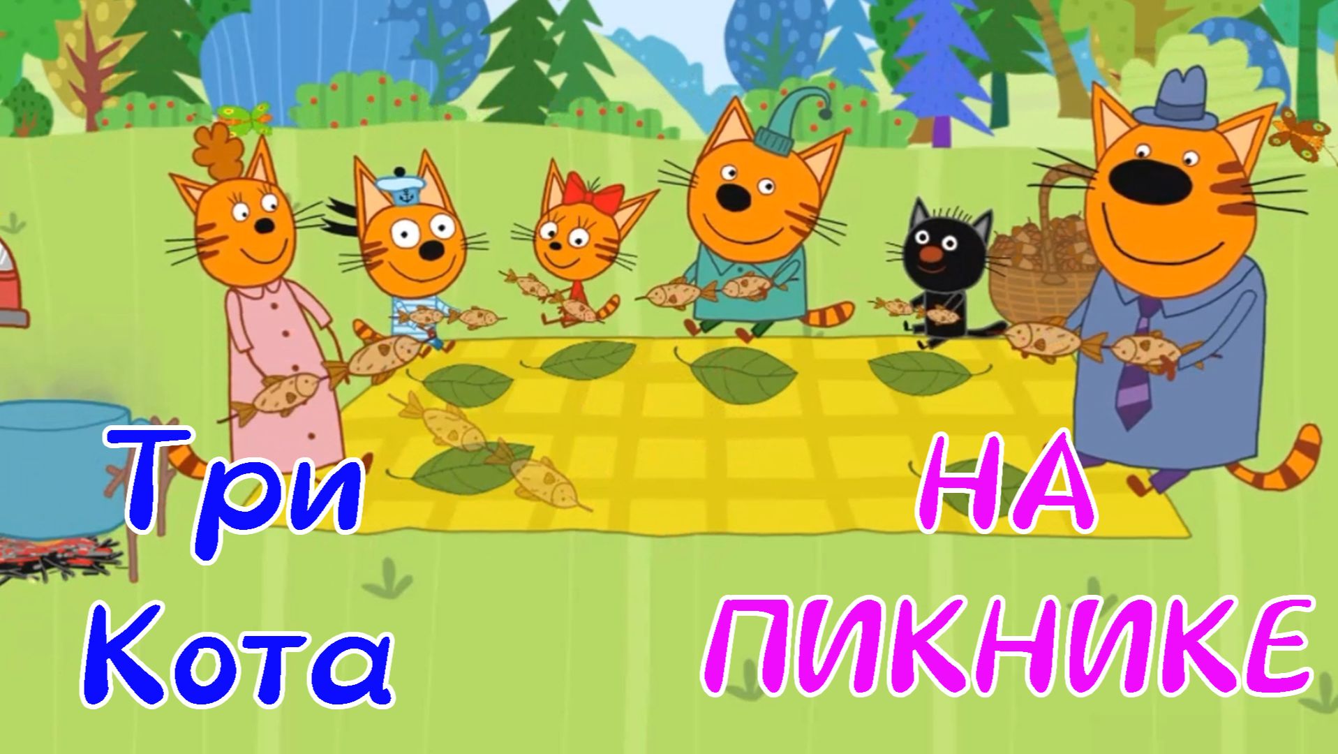 Три Кота На ПИКНИКЕ Со Своим Другом Сажиком смотреть онлайн