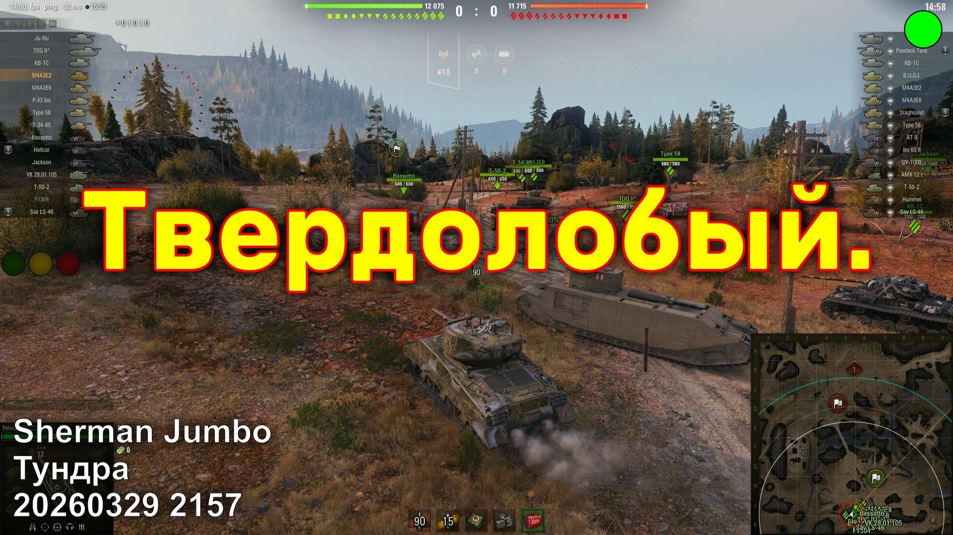 Твердолобый. Sherman Jumbo. Тундра. 20260329 2157.